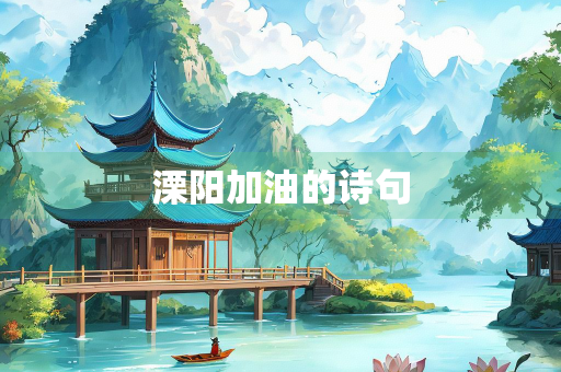溧阳加油的诗句