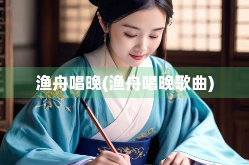 渔舟唱晚(渔舟唱晚歌曲)