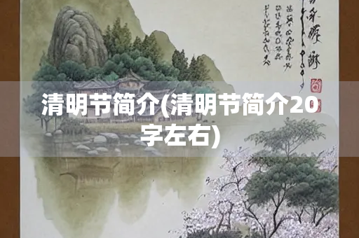 清明节简介(清明节简介20字左右)