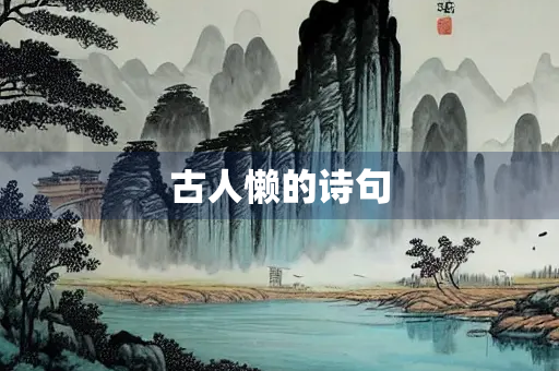 古人懒的诗句
