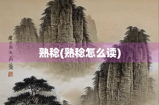 熟稔(熟稔怎么读)