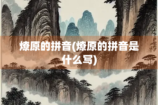 燎原的拼音(燎原的拼音是什么写) 燎原的拼音(燎原的拼音是什么写)
