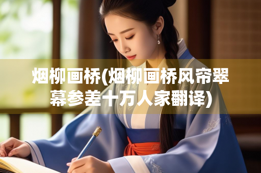 烟柳画桥(烟柳画桥风帘翠幕参差十万人家翻译)