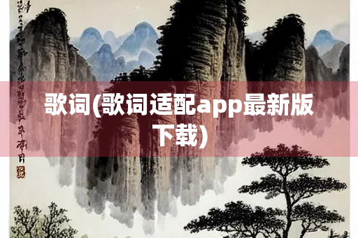 歌词(歌词适配app最新版下载)