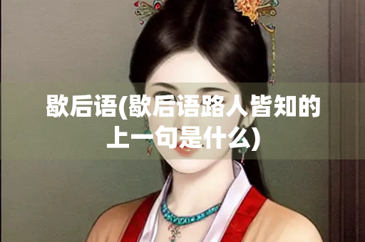 歇后语(歇后语路人皆知的上一句是什么)