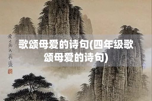 歌颂母爱的诗句(四年级歌颂母爱的诗句)