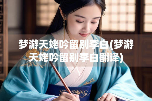 梦游天姥吟留别李白(梦游天姥吟留别李白翻译)