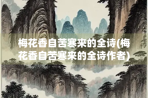 梅花香自苦寒来的全诗(梅花香自苦寒来的全诗作者)