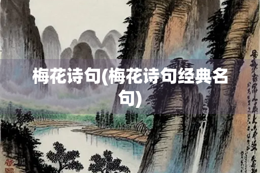 梅花诗句(梅花诗句经典名句)