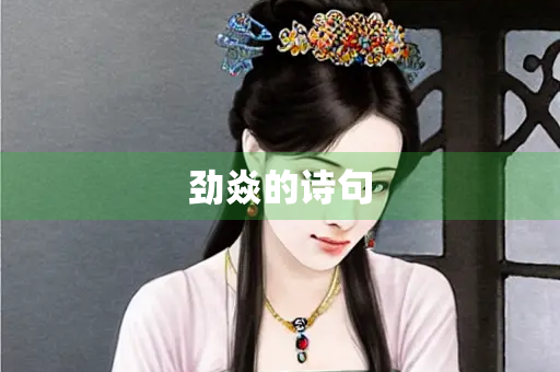 劲焱的诗句
