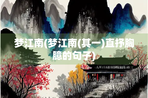 梦江南(梦江南(其一)直抒胸臆的句子)