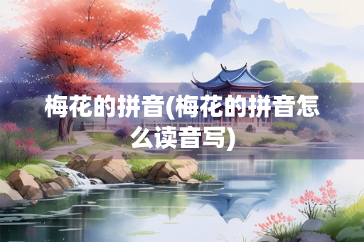 梅花的拼音(梅花的拼音怎么读音写)
