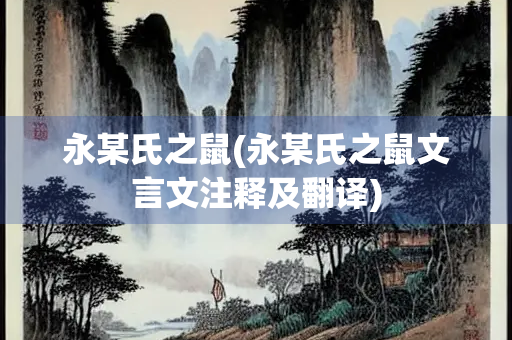 永某氏之鼠(永某氏之鼠文言文注释及翻译)