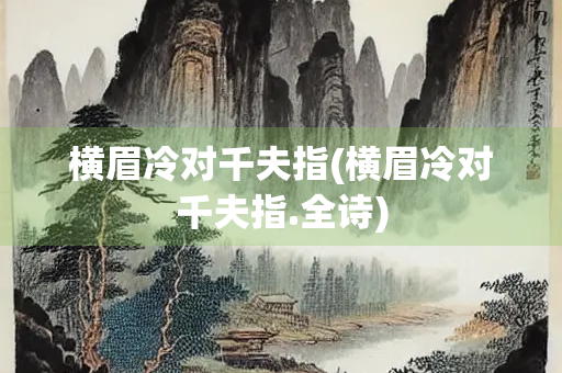 横眉冷对千夫指(横眉冷对千夫指.全诗)