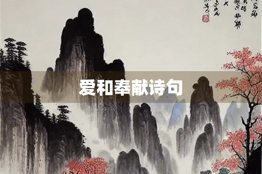 爱和奉献诗句