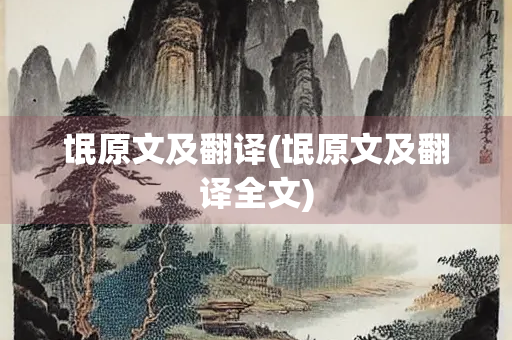 氓原文及翻译(氓原文及翻译全文)