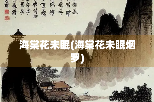 海棠花未眠(海棠花未眠烟罗)