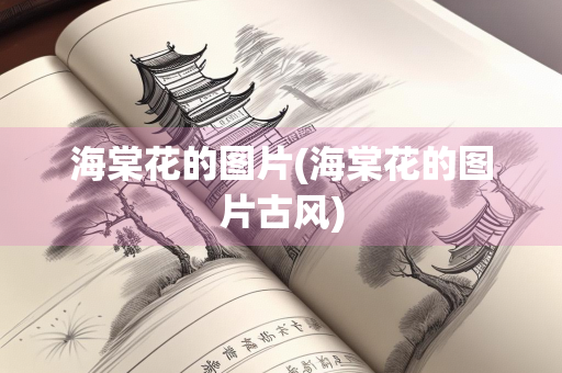 海棠花的图片(海棠花的图片古风)