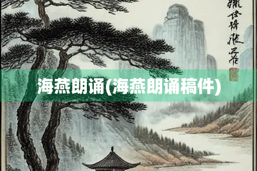 海燕朗诵(海燕朗诵稿件)