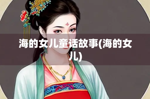 海的女儿童话故事(海的女儿)