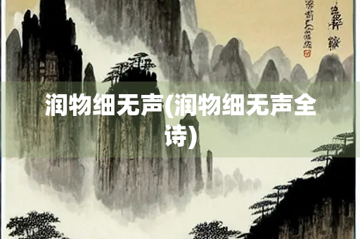润物细无声(润物细无声全诗)