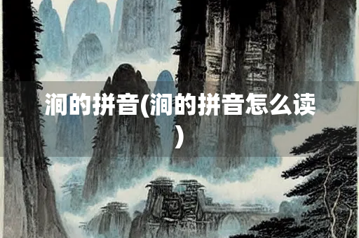 涧的拼音(涧的拼音怎么读)