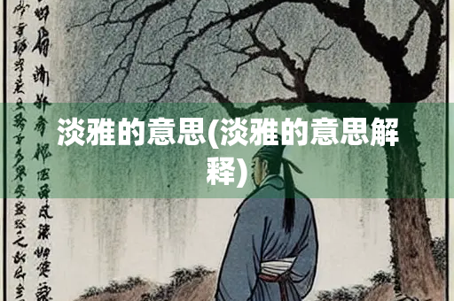 淡雅的意思(淡雅的意思解释)
