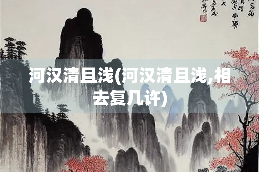 河汉清且浅(河汉清且浅,相去复几许)
