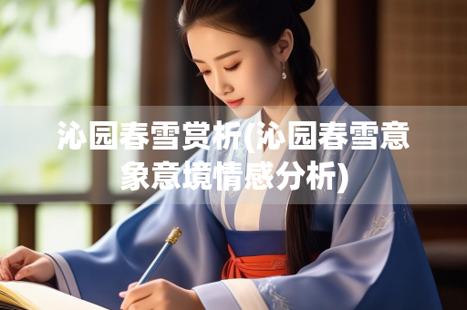 沁园春雪赏析(沁园春雪意象意境情感分析)