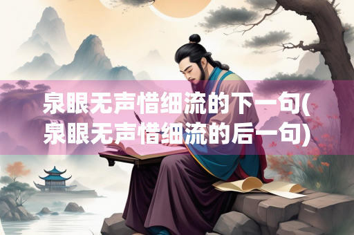 泉眼无声惜细流的下一句(泉眼无声惜细流的后一句)
