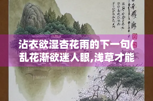 沾衣欲湿杏花雨的下一句(乱花渐欲迷人眼,浅草才能没马蹄)