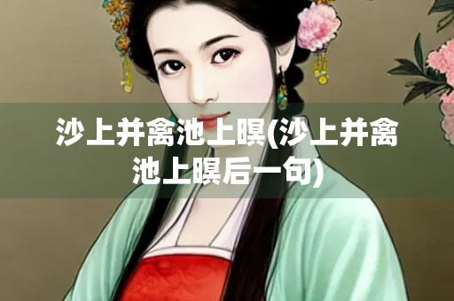 沙上并禽池上暝(沙上并禽池上暝后一句)
