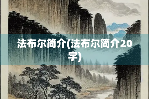 法布尔简介(法布尔简介20字)