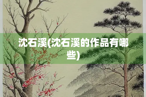 沈石溪(沈石溪的作品有哪些)