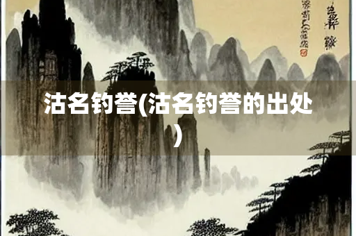 沽名钓誉(沽名钓誉的出处)