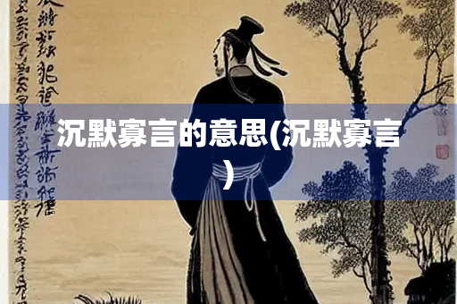 沉默寡言的意思(沉默寡言)