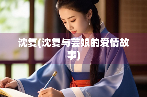 沈复(沈复与芸娘的爱情故事)