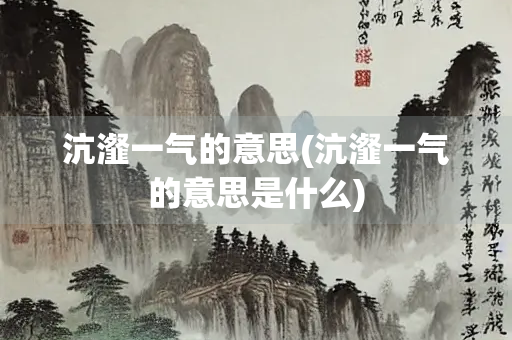 沆瀣一气的意思(沆瀣一气的意思是什么)
