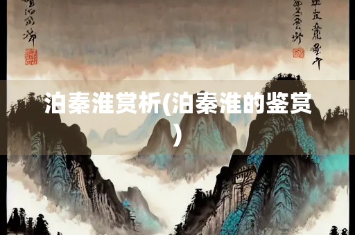 泊秦淮赏析(泊秦淮的鉴赏)
