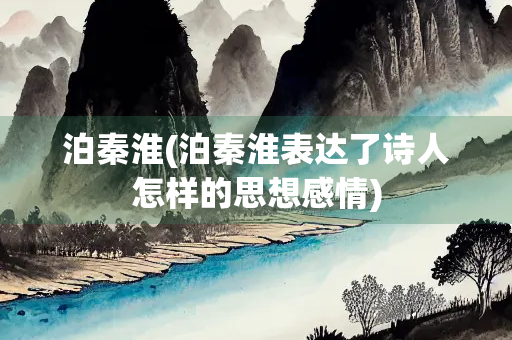 泊秦淮(泊秦淮表达了诗人怎样的思想感情)