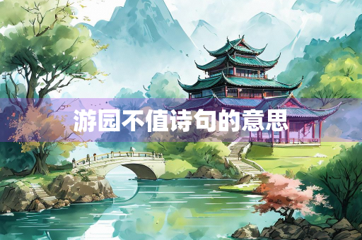游园不值诗句的意思