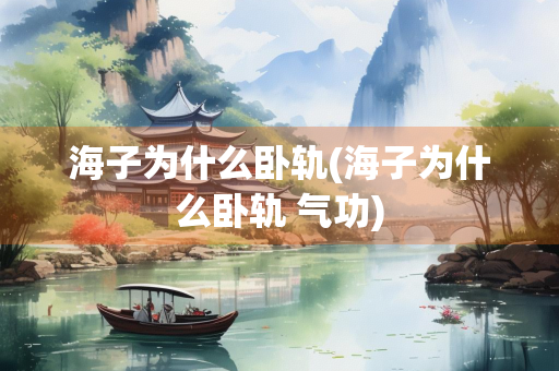 海子为什么卧轨(海子为什么卧轨 气功) 海子为什么卧轨(海子为什么卧轨 气功)