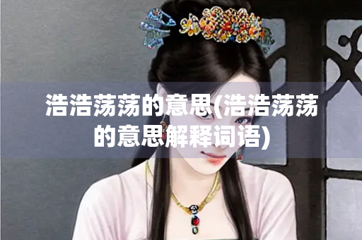 浩浩荡荡的意思(浩浩荡荡的意思解释词语)