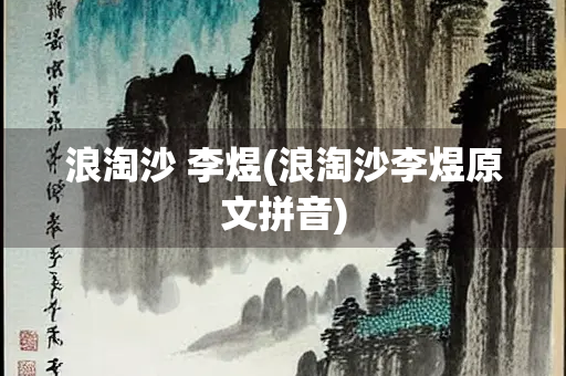浪淘沙 李煜(浪淘沙李煜原文拼音)
