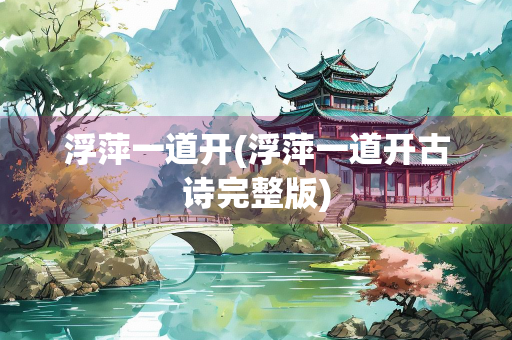浮萍一道开(浮萍一道开古诗完整版)