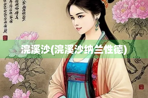 浣溪沙(浣溪沙纳兰性德)
