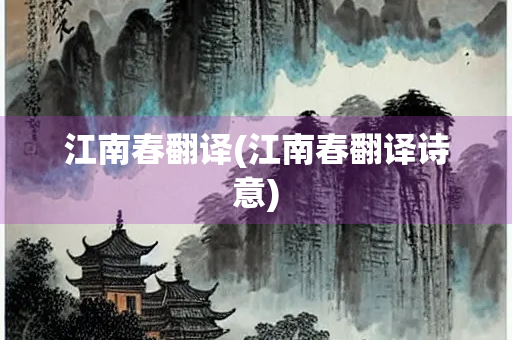 江南春翻译(江南春翻译诗意)