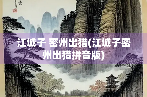 江城子 密州出猎(江城子密州出猎拼音版)