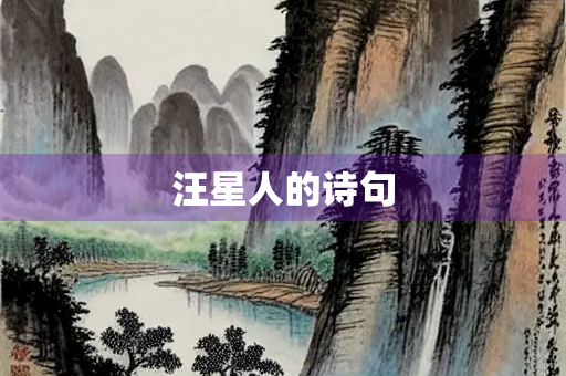 汪星人的诗句