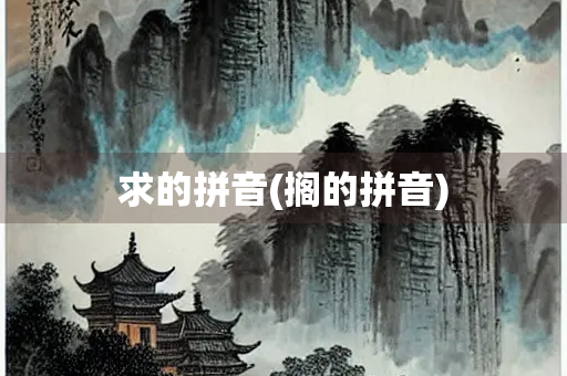求的拼音(搁的拼音)